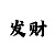 幸运分分彩规则